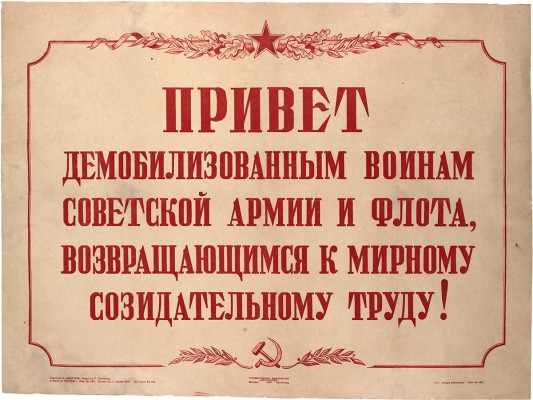 Бадюков А.. Плакат «Привет демобилизованным воинам Советской армии и флота, возвращающимся к мирному созидательному труду!» /М.; Л.: Гос. изд-во «Искусство»